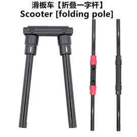 8寸10寸通用一字方向把电动折叠滑板车1字龙头伸缩折叠把手配件
