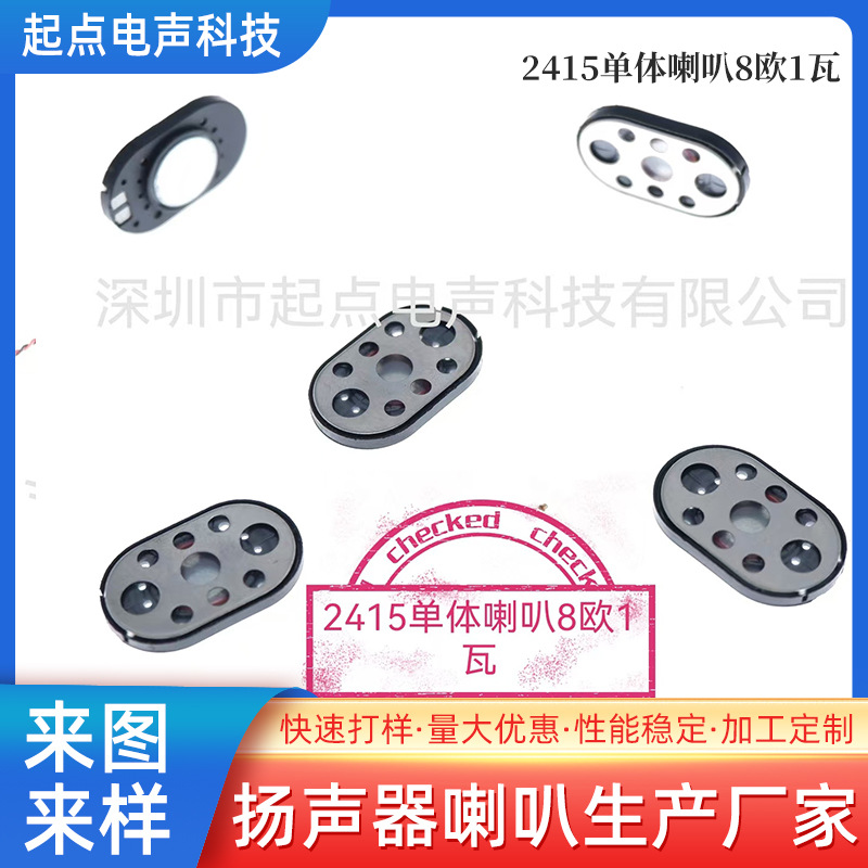 2415单体喇叭喇叭8欧1瓦 平板扫读笔警示仪导航仪喇叭扬声批发器