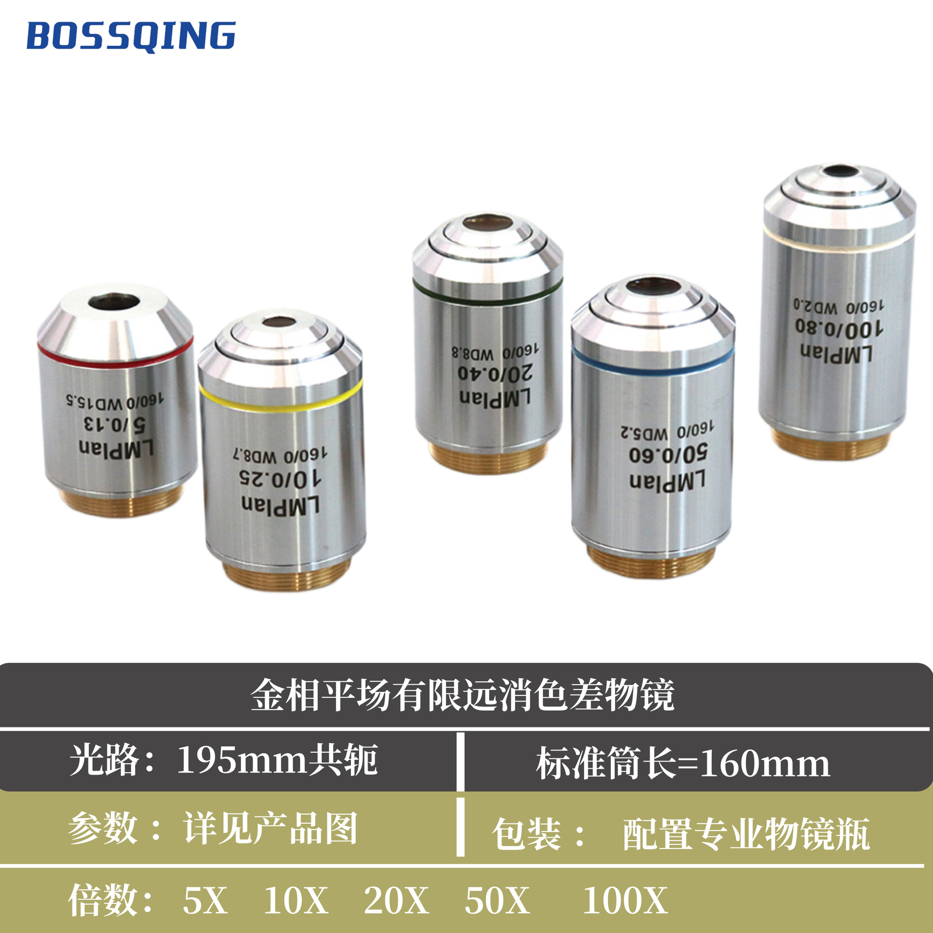 金相长工作距离有限远标准筒长160平场消色差物镜 高通透性