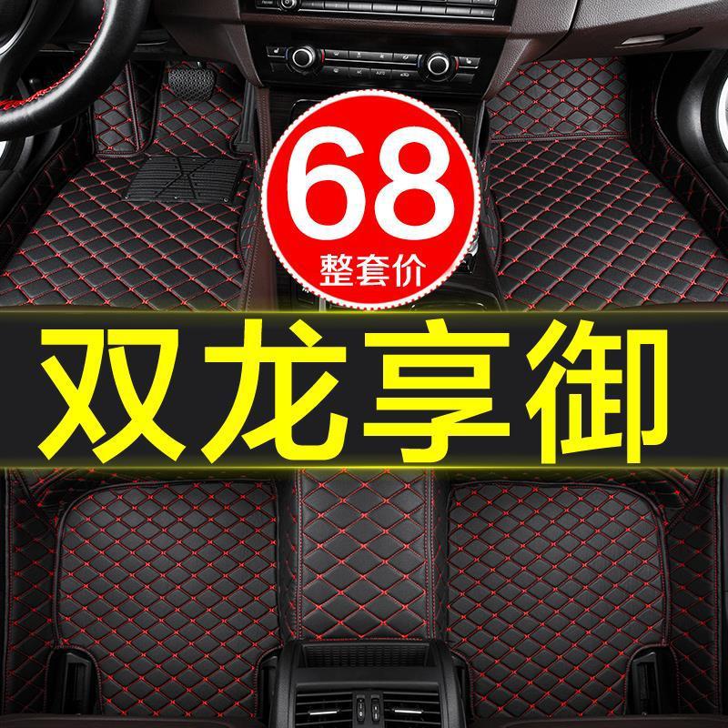 双龙享御汽车脚垫全包围专用款07-13/14/15/16内饰用品地毯式大