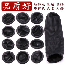 批发黑色防静电磨砂光面橡胶乳胶无尘无粉工业电子劳保防护手指套