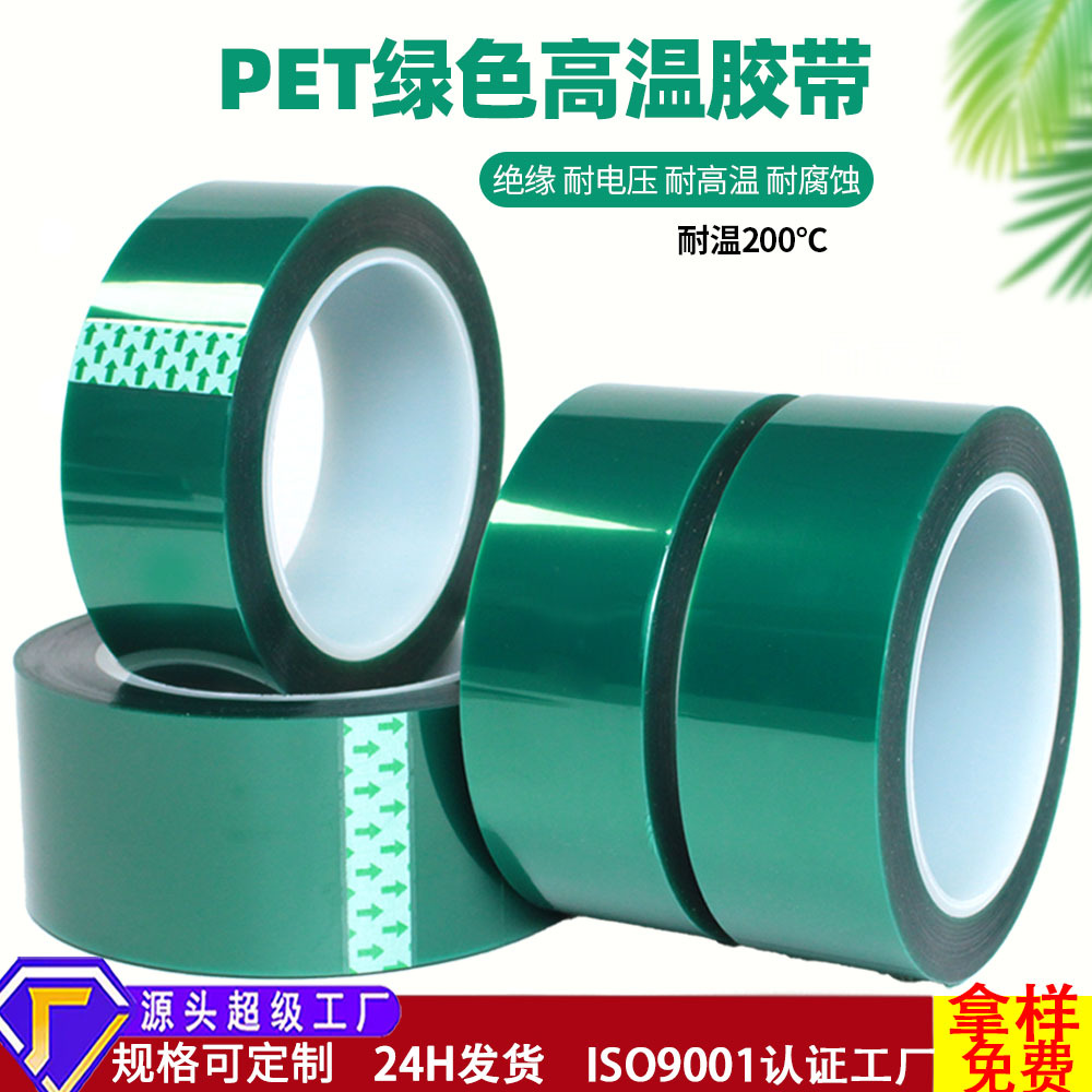 pet绿色高温胶带耐高温遮蔽不残胶喷烤漆保护边框保护胶带批发