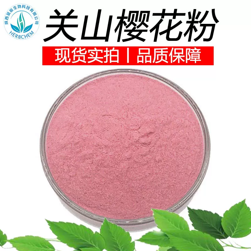 工厂现货关山樱花99%新食品原料粉樱花提取物水溶性樱花粉批发