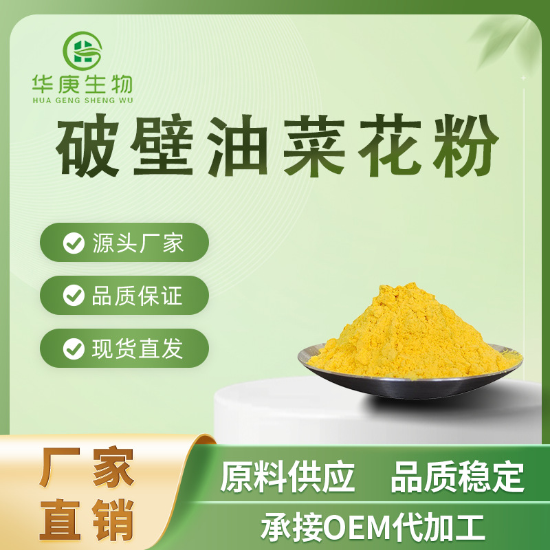 破壁油菜花粉 99% 破壁蜂花粉油菜花粉 厂家直销 现货包邮