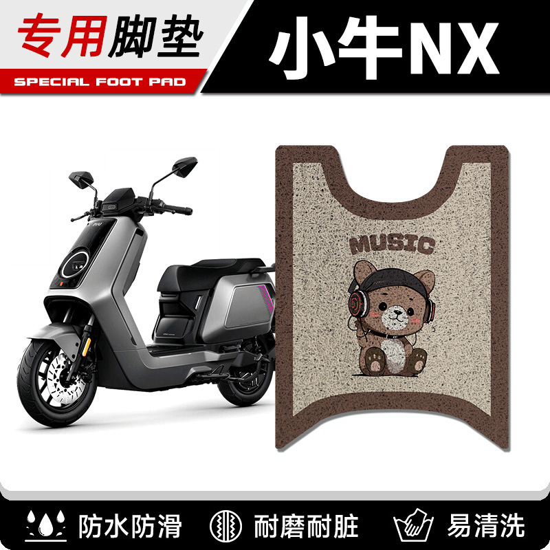 小牛NX电摩版电动车脚垫NX风速版电瓶车NX100脚踏垫NX马拉松丝圈