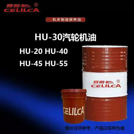赛利卡HU-30汽轮机油HU-20HU-40HU-45HU-55涡轮机油电厂机组