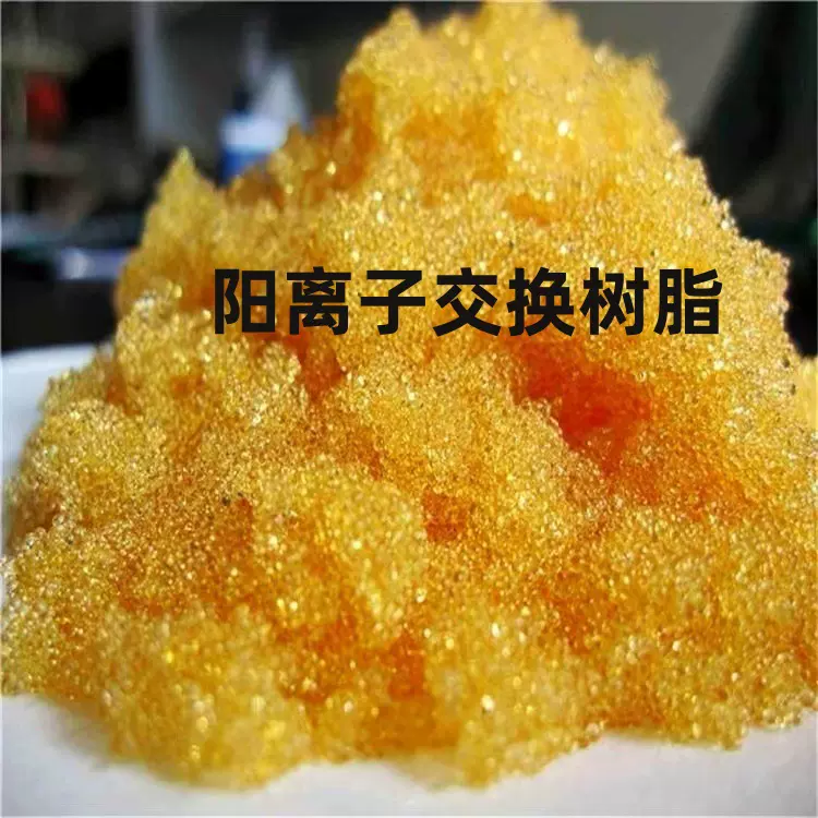 阳离子交换树脂001*7 软化水质锅炉软水水垢过滤软水机树脂厂家