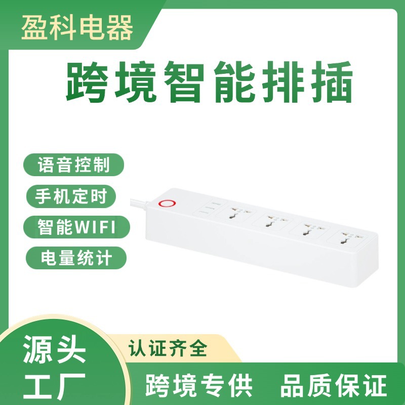 跨境智能WiFi排插插座远程控制定时开关插排USB多插位插座面板