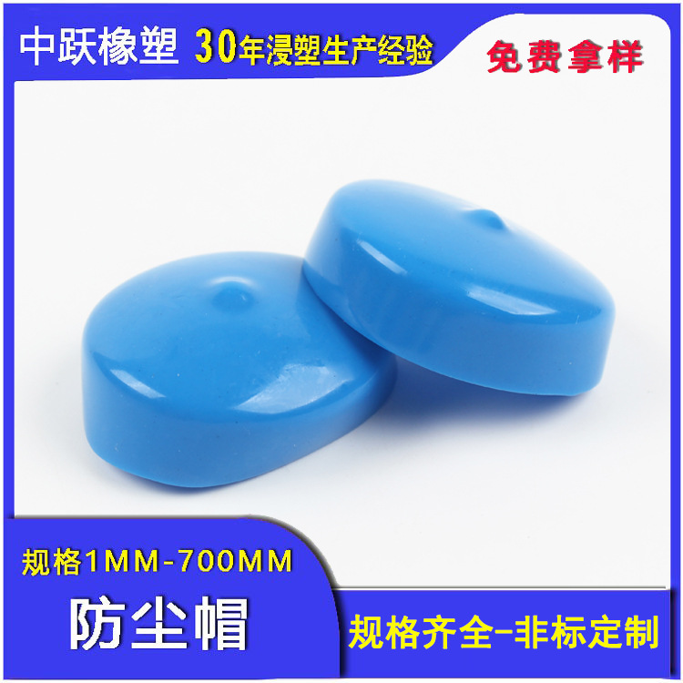 加工定制蓝色PVC橡胶保护帽浸塑护套钢管钢筋防尘防护帽套