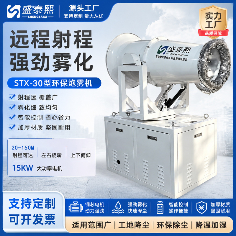 Environmentally Friendly Spray Machine, Industrial Dust Removal Fogger, Model 30m High-Range Industrial Shengtaixi Machine, Fully Automatic Cannon Fogger