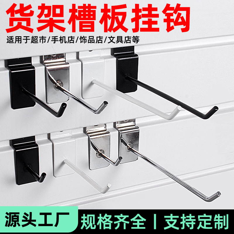 货架槽板挂钩白色黑色商超万用板钩子饰品店百货展示架单线直钩