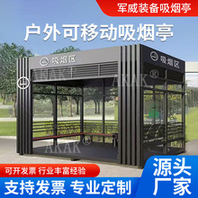 户外吸烟亭厂家定制公共场所景区抽烟室外移动休息吸烟室现货