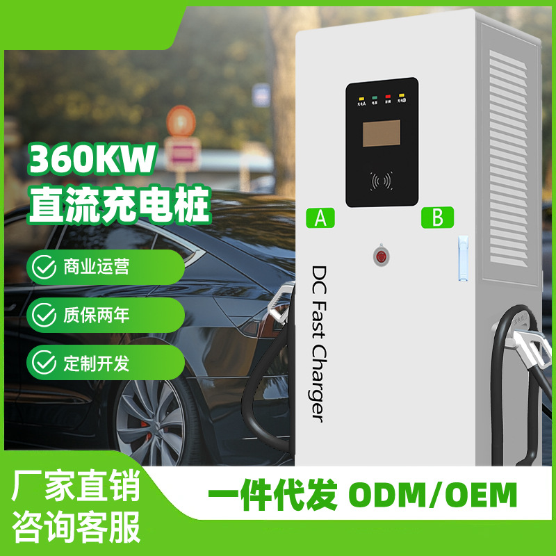 商用充电桩360KW/400KW 共享充电桩 电动汽车双枪直流充电桩