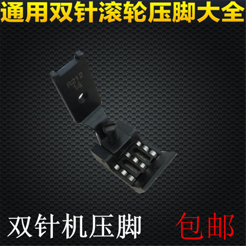 双针车压脚 双针车轮子压脚 R212滚轮压脚 双针机压脚 缝纫机压脚