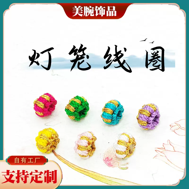 精工编织灯笼线圈 手绳项链配件DIY隔珠灯笼结菠萝结璎珞圈线圈