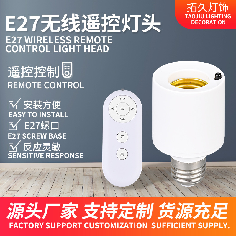 跨境E27螺口家用商用无线遥控转换灯头远程智能定时开关灯头灯座
