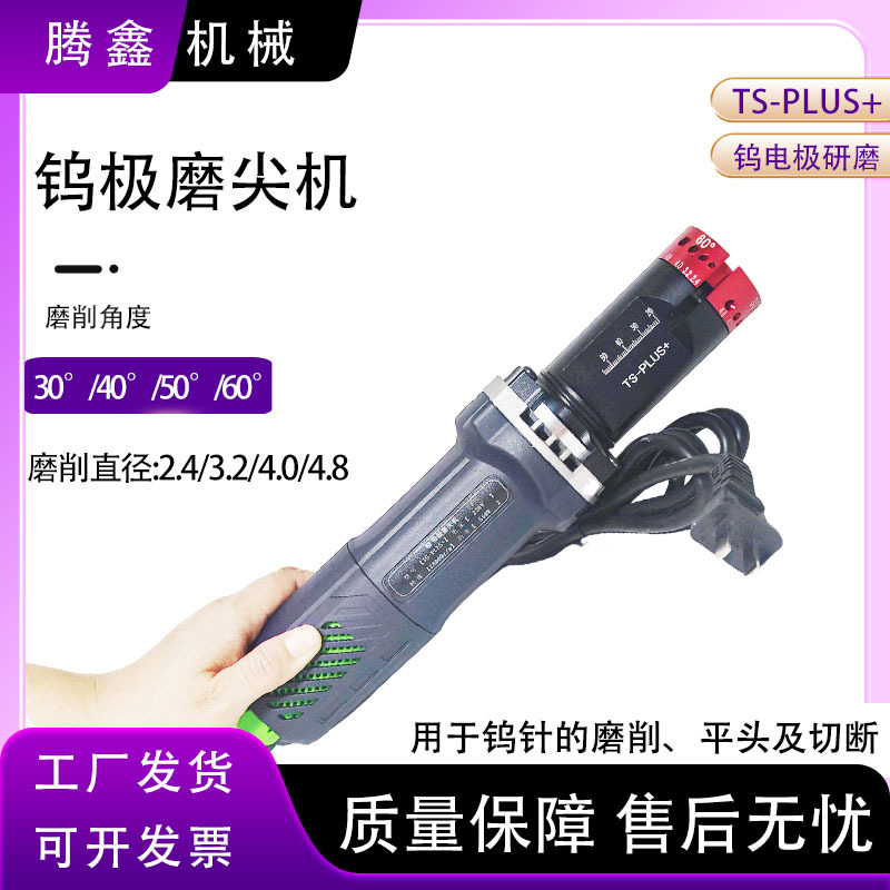 手持式点焊钨电极研磨切断及端部平面四角度TS-PLUS钨极磨尖机