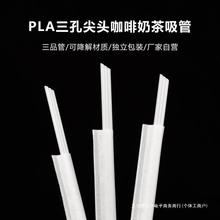 一次性白色PLA三品管尖头霸王茶颜奶茶小三孔咖啡吸管搅拌可降解