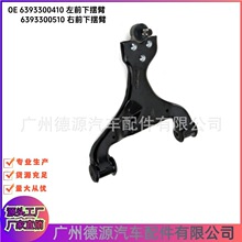 6393300410 6393300510 前下摆臂 适用奔驰 三角形悬挂臂架