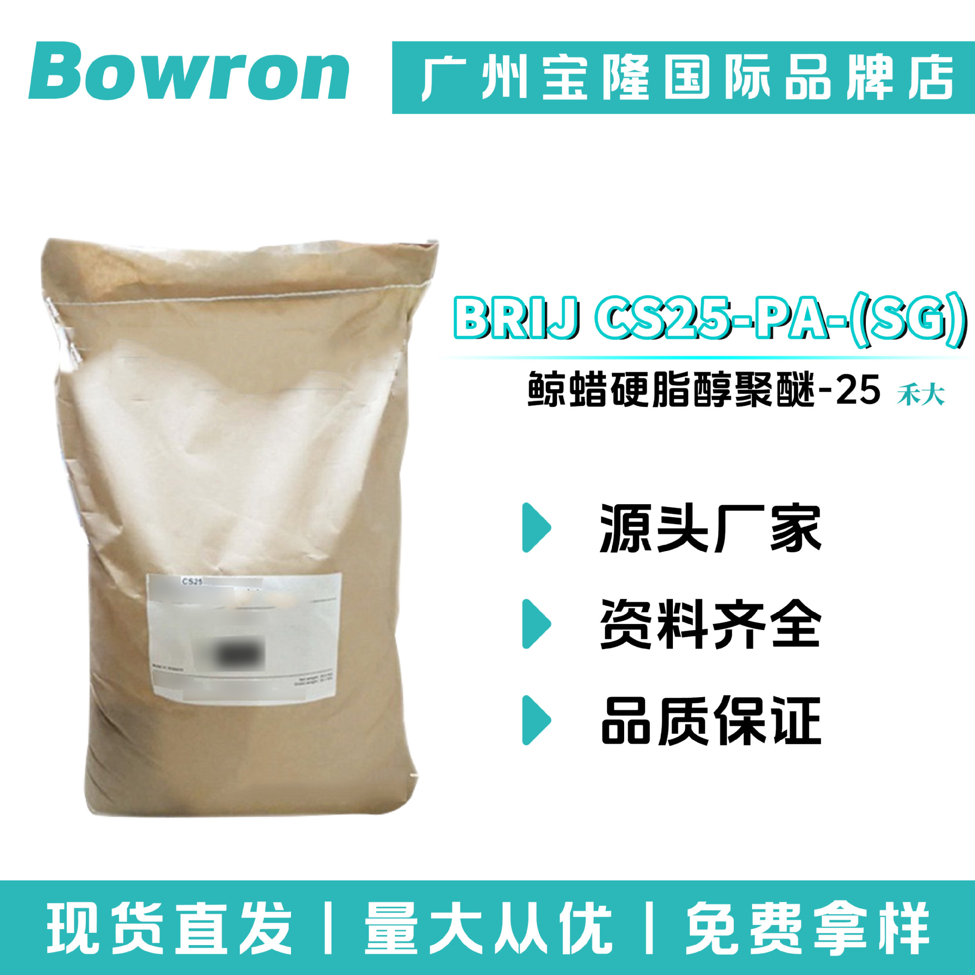 英国禾大 BRIJ CS25-PA-(SG) A25乳化剂 鲸蜡硬脂醇聚醚-25