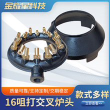 16咀打交叉炉头猛火炉头燃气炉头自然风炉头西厨炉头商用炒炉炉芯