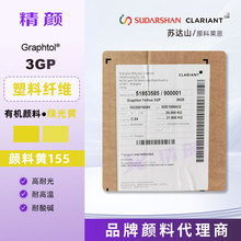 塑料颜料科莱恩Graphtol 3GP高性能双偶氮有机颜料色粉颜料黄155