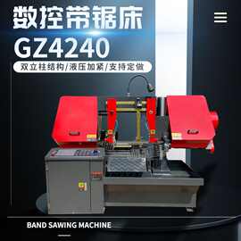 4240数控全自动带锯床GZ4240双立柱卧式锯床钢筋锯床