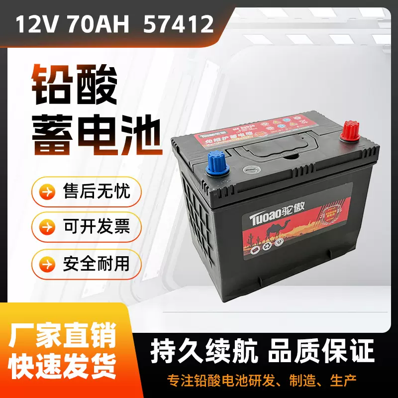 12V 70AH 80D26 汽车铅酸蓄电池