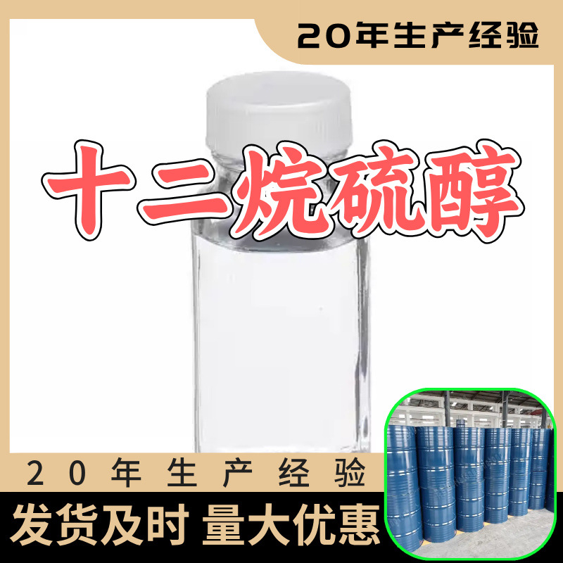 十二烷硫醇 源头工厂工业级分析客户至上满意的服务山东浙江上海