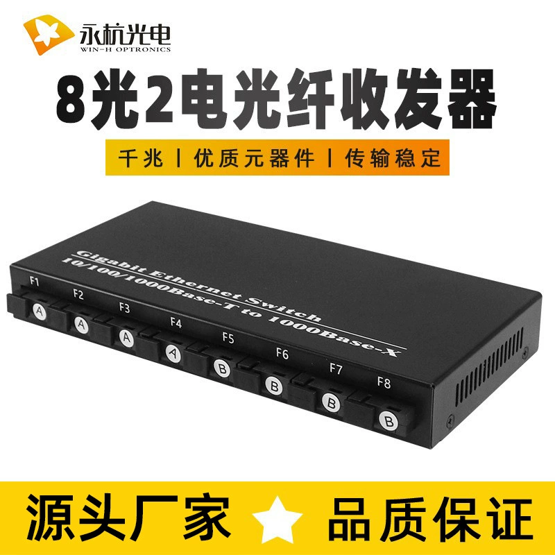 Приемопередатчик оптического волокна гигабита 8 оптически 2 Электрический фотоэлектрический преобразователь 8 оптически 2 Переключатель электрического волокна 8 портов