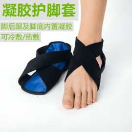 护脚冰袋 冷热敷后跟套 冷热两用凝胶护脚套