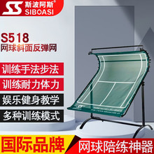 斯波阿斯S518网球训练器斜面网反弹网单人练习陪练器发球陪练习网