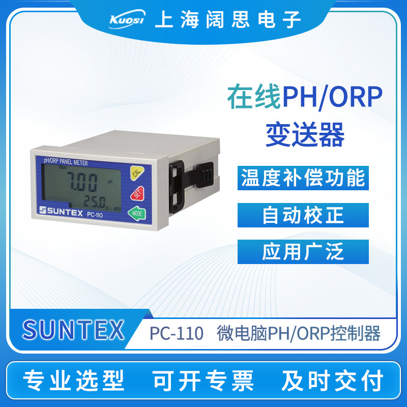 SUNTEX工业在线PH/ORP控制器PC-110数显台式酸度计PH计测试仪