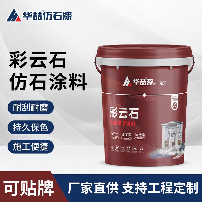 彩云石外墙仿石涂料耐刮耐磨艺术仿石漆自建房别墅外立面涂料定制