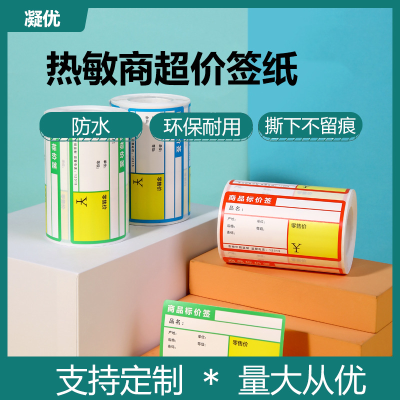 精臣B3S打印纸商超市商品价格标价签便利店货架四五防热敏标签贴