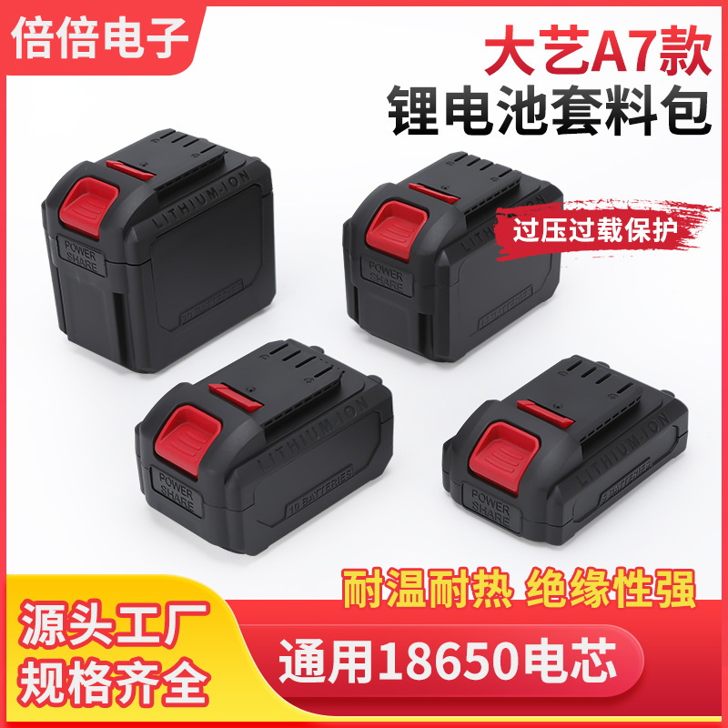 18650型大艺A7款5节10节15节20节锂电池外壳套料包适用角磨机电钻