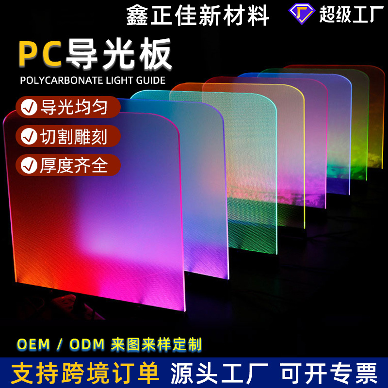 pc导光板耐力板聚碳酸酯折弯加工雕刻激光打标灯具仪器透明导光板