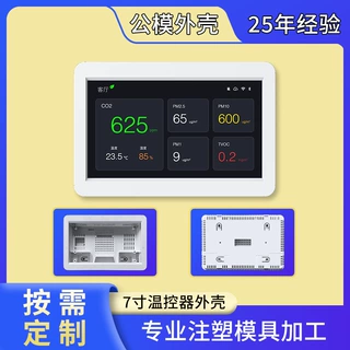 7寸触摸屏塑料外壳空气质量检测仪外壳终端控制器外壳温控器外壳