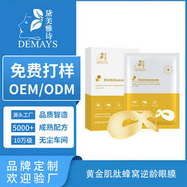 OEM加工定制黄金肌肽蜂窝逆龄眼膜补水淡纹改善黑眼圈ODM贴牌