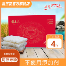 米粉广东特产霸王花河源米粉4斤箱礼盒粉丝批发炒粉汤粉米线速食