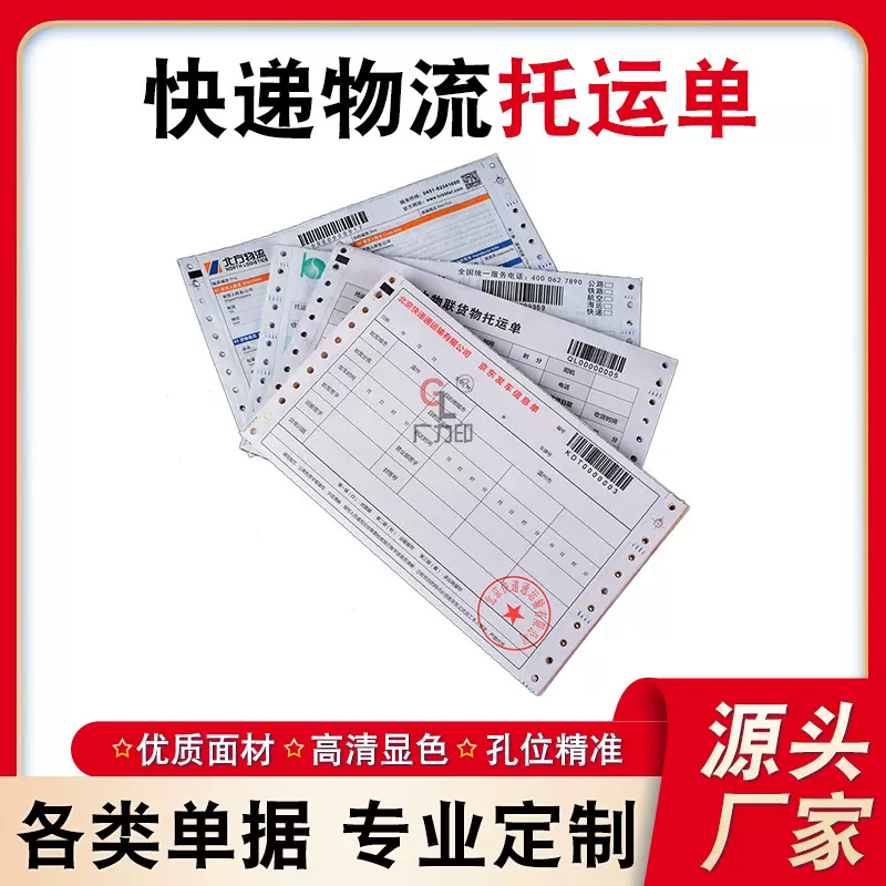 定制印刷物流托运单三联四联五联国际快递物流货运单背胶条码单
