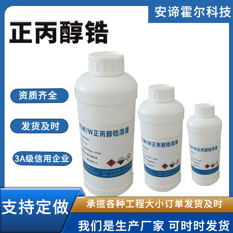 70% w/w正丙醇锆溶液INN-245-711-9丙醇锆四正丙基锆酸酯 正丙醇