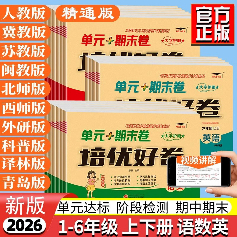 Wholesale Test Papers for Advanced Learning, 26 Spring New Editions, Qingdao, Beijing Normal University, Jiangsu Education, Hebei Education, Proficient Editions of English, People's Education Press Language and Mathematics