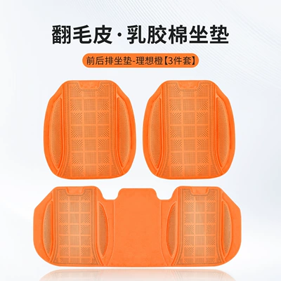 Four Seasons Pad Seat Cushion Covers for the Entire Vehicle - ideal-orange-latex-cotton-front-and-rear-seat-cushion-3-piece-set-piece