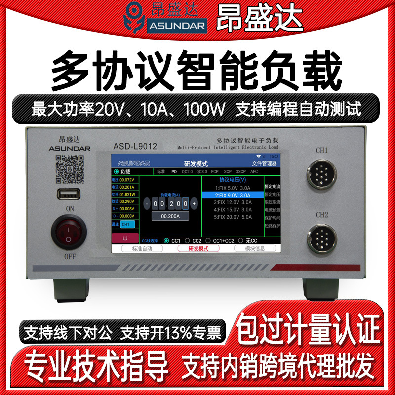 昂盛达ASD-L9012多协议单通道可编程智能负载仪兼容PDQC协议