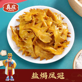 真庄盐焗凤冠鸡冠广东梅州客家特产独立袋装网红真空即食小吃零食