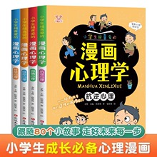 全套4册漫画心理学三四年级五六年级小学生超喜爱的课外阅读漫画