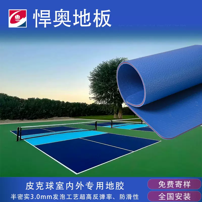 悍奥直营室内外皮克球地胶垫PVC环保塑胶地板防滑高弹性运动专用