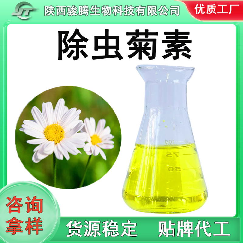 除虫菊提取物25%除虫菊酯除虫菊素溶液厂家批发现货