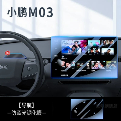 Film Supplies Accessories Modification, Car interior film - xiaopeng-monam03-navigation-anti-blue-light-tempered-film-free-camera-explosion-proof-film